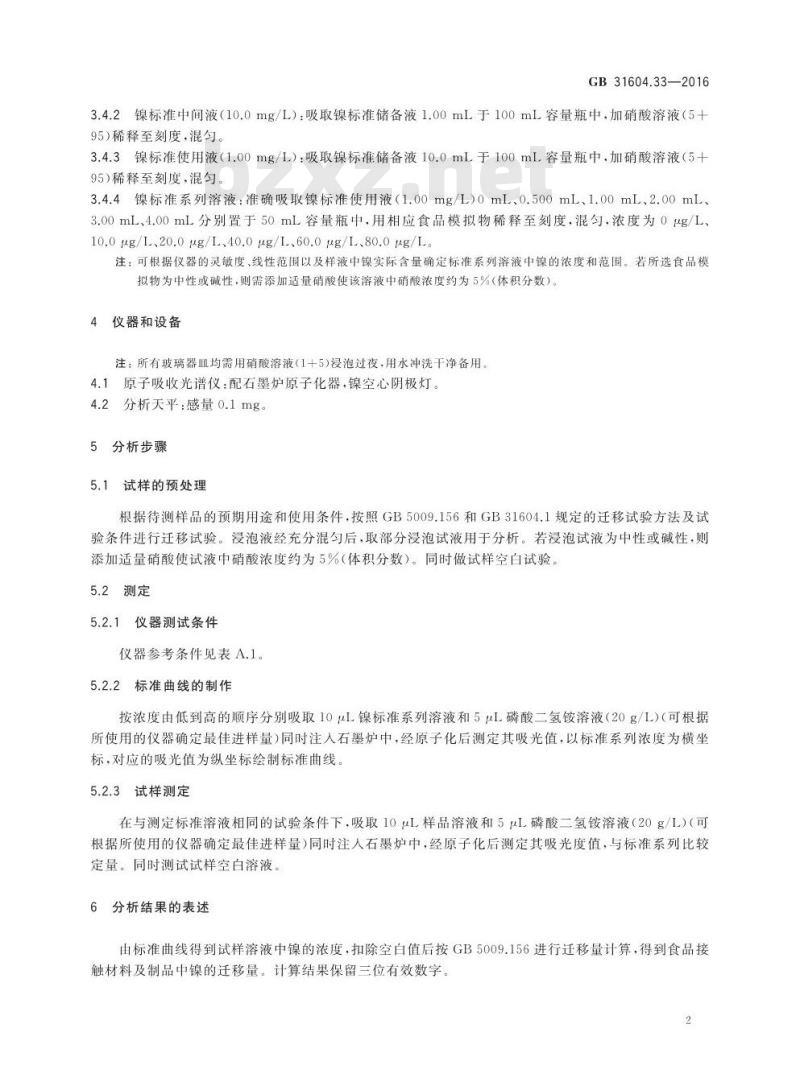 GB 31604.33-2016 食品安全国家标准 食品接触材料及制品 镍迁移量的测定