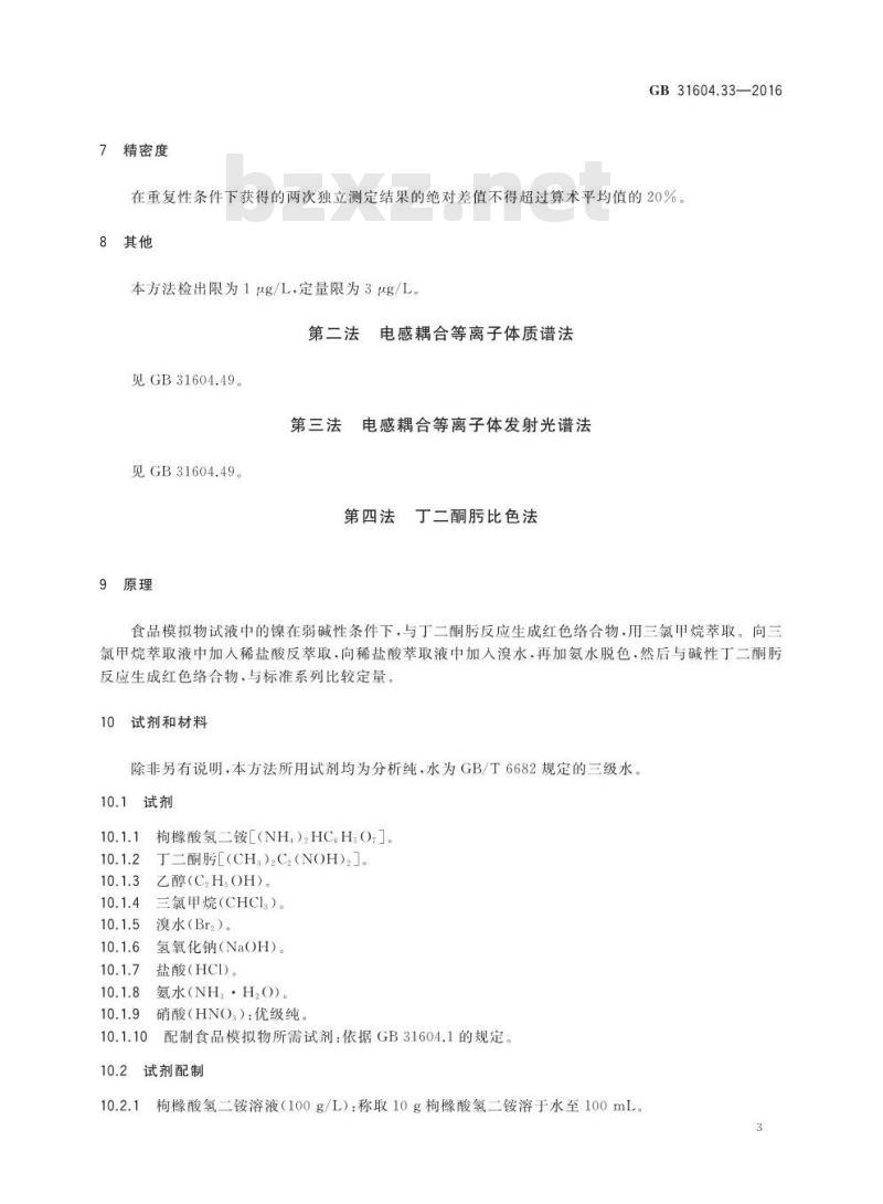 GB 31604.33-2016 食品安全国家标准 食品接触材料及制品 镍迁移量的测定