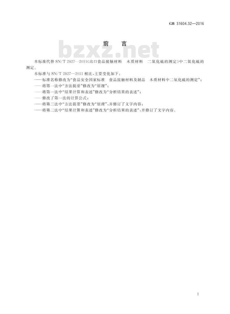 GB 31604.32-2016 食品安全国家标准 食品接触材料及制品 木质材料中二氧化硫的测定