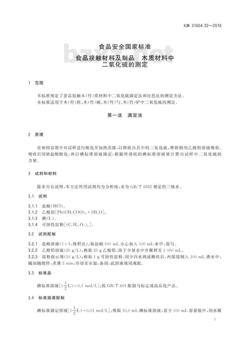 GB 31604.32-2016 食品安全国家标准 食品接触材料及制品 木质材料中二氧化硫的测定