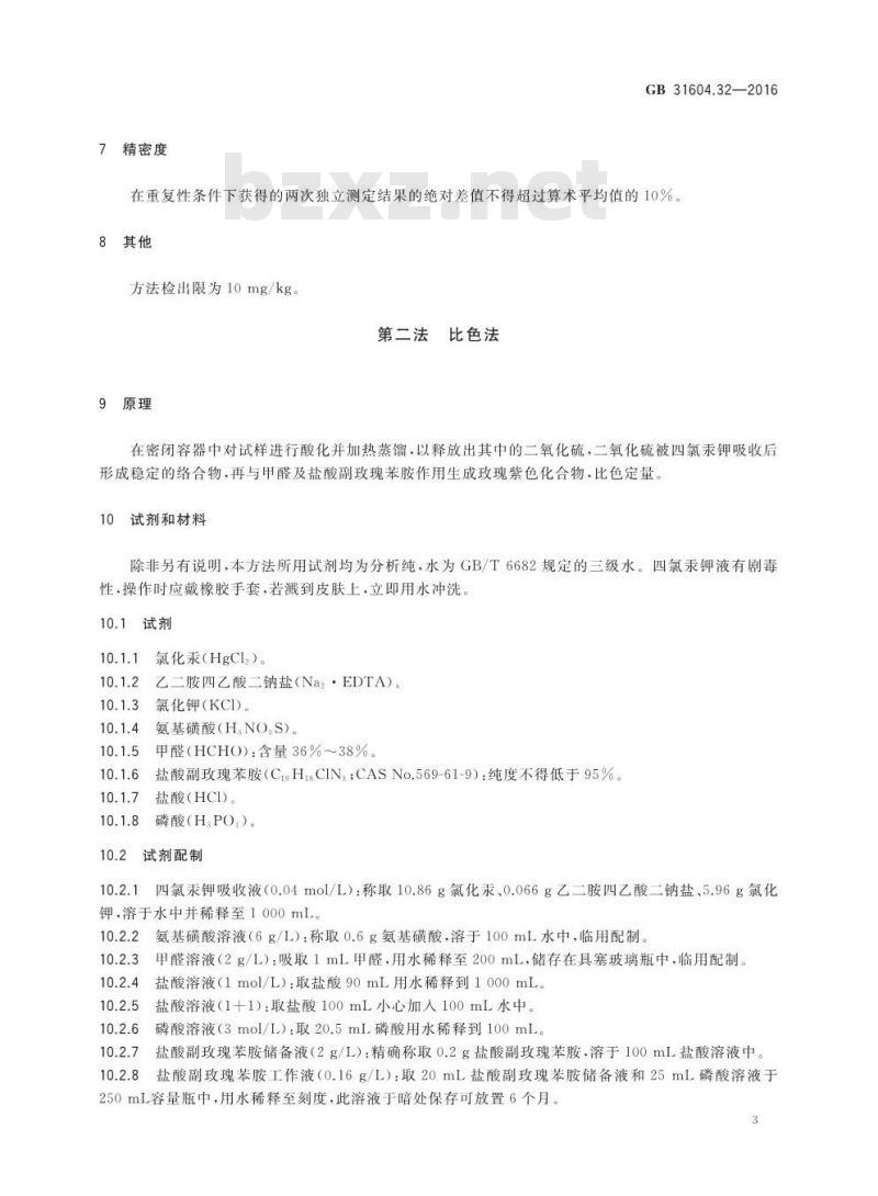 GB 31604.32-2016 食品安全国家标准 食品接触材料及制品 木质材料中二氧化硫的测定