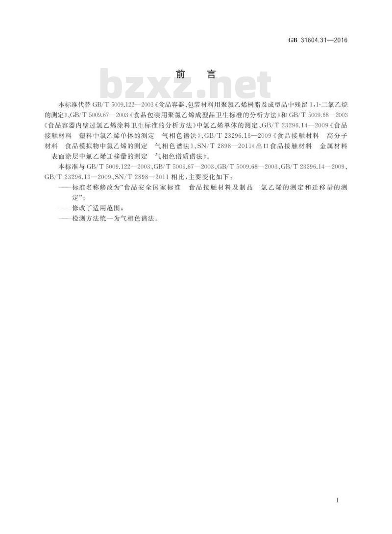 GB 31604.31-2016 食品安全国家标准 食品接触材料及制品 氯乙烯的测定和迁移量的测定