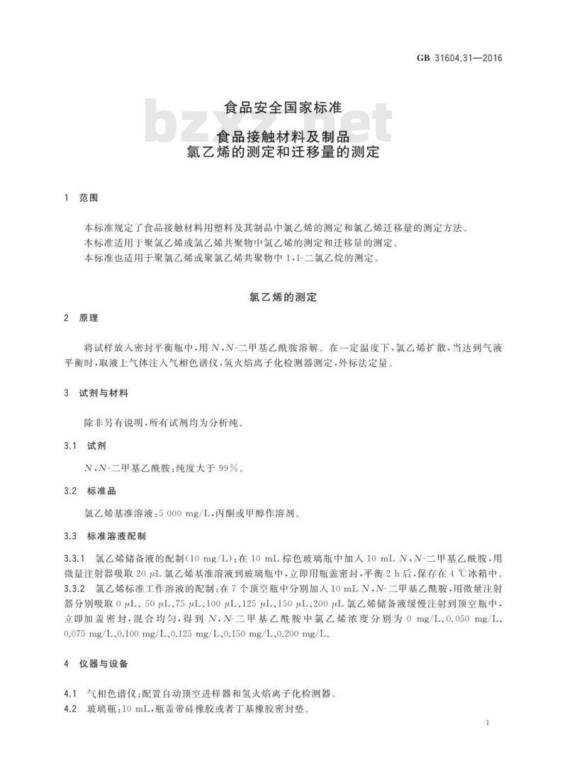 GB 31604.31-2016 食品安全国家标准 食品接触材料及制品 氯乙烯的测定和迁移量的测定