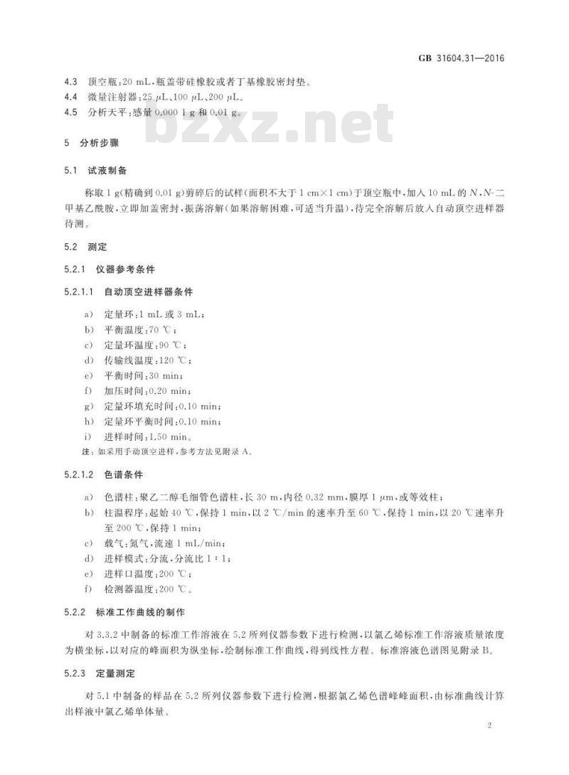 GB 31604.31-2016 食品安全国家标准 食品接触材料及制品 氯乙烯的测定和迁移量的测定