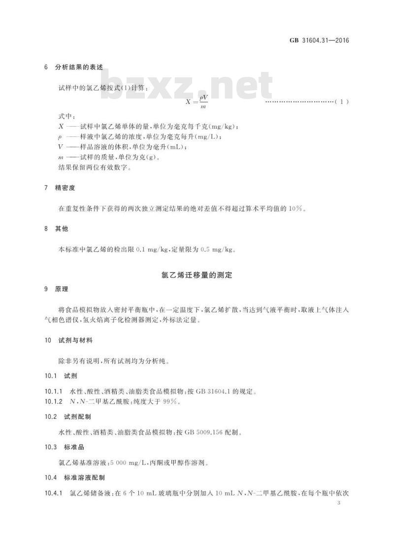 GB 31604.31-2016 食品安全国家标准 食品接触材料及制品 氯乙烯的测定和迁移量的测定