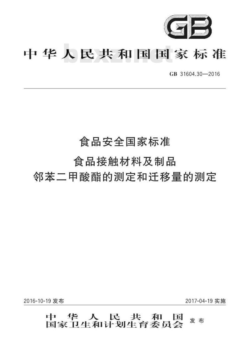 GB 31604.30-2016 食品安全国家标准 食品接触材料及制品 邻苯二甲酸酯的测定和迁移量的测定
