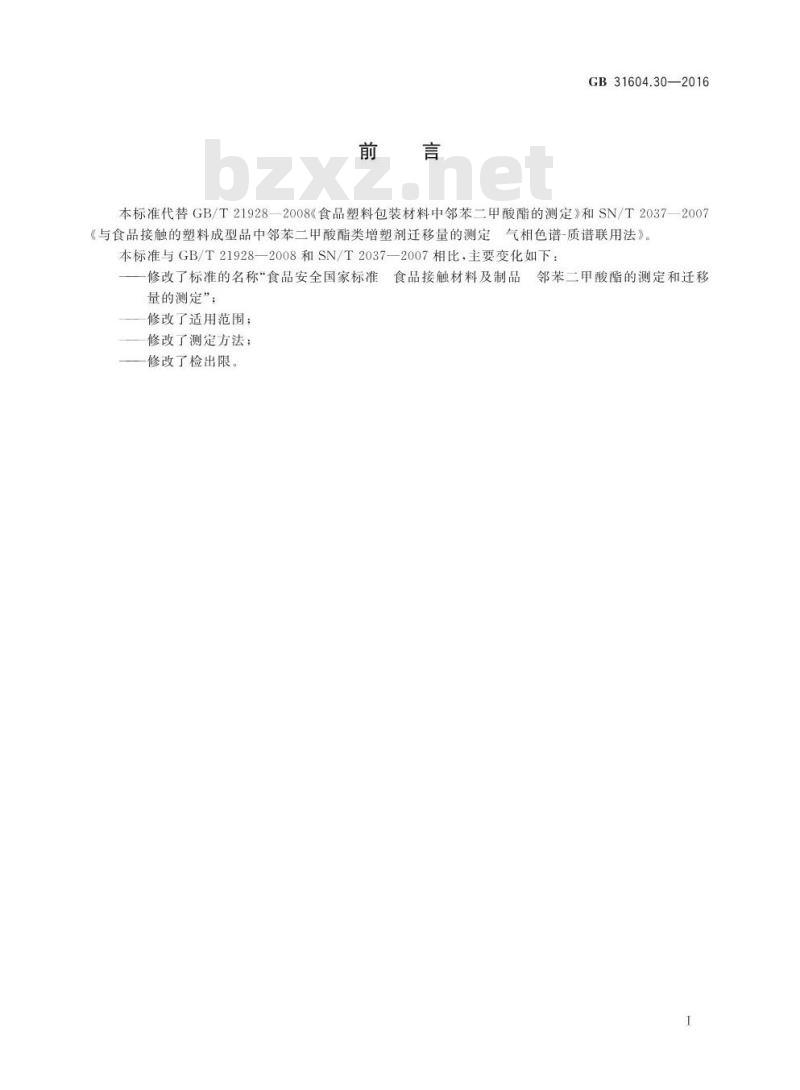GB 31604.30-2016 食品安全国家标准 食品接触材料及制品 邻苯二甲酸酯的测定和迁移量的测定