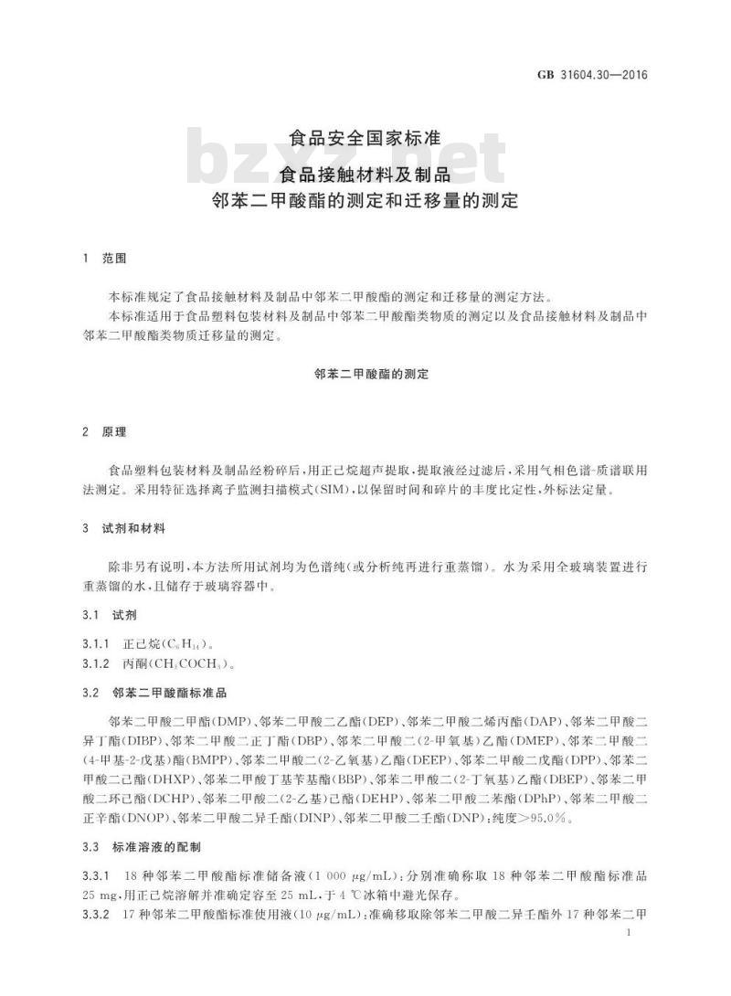 GB 31604.30-2016 食品安全国家标准 食品接触材料及制品 邻苯二甲酸酯的测定和迁移量的测定