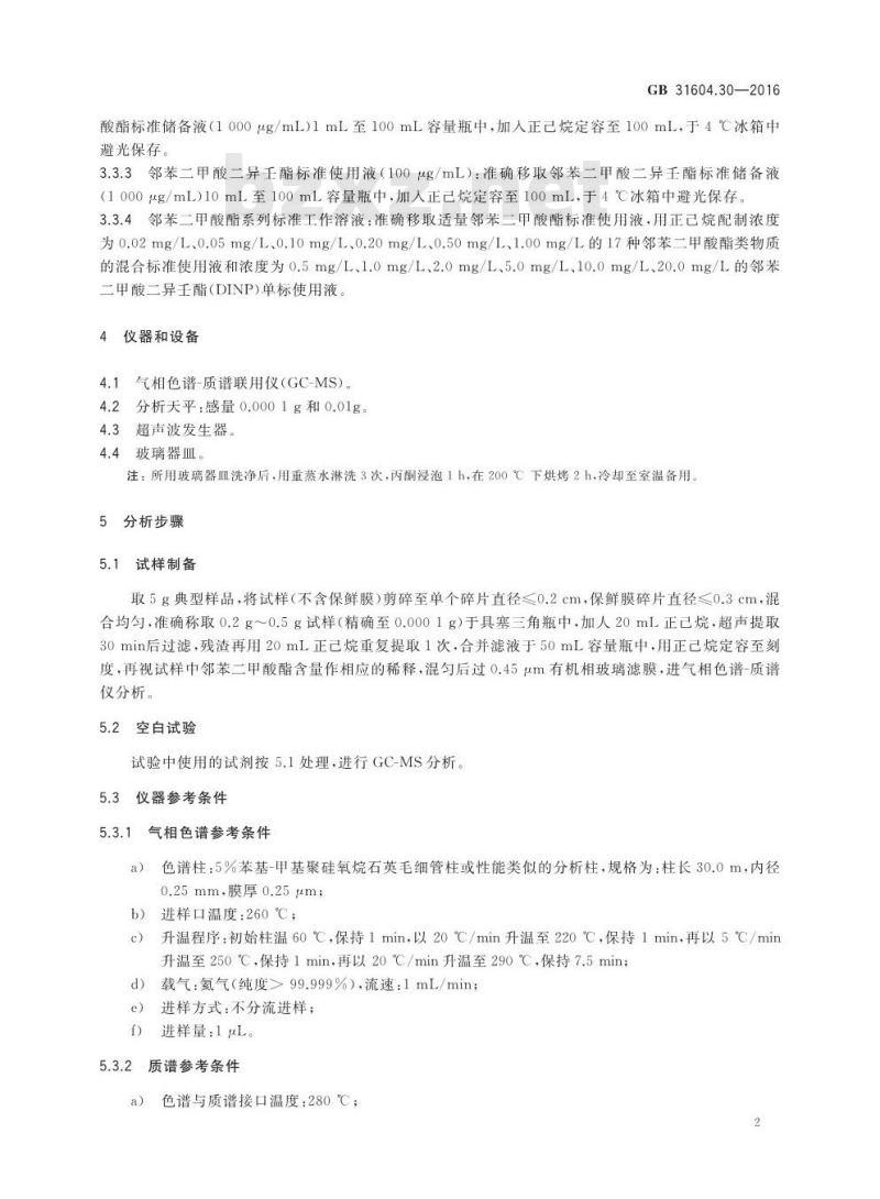 GB 31604.30-2016 食品安全国家标准 食品接触材料及制品 邻苯二甲酸酯的测定和迁移量的测定