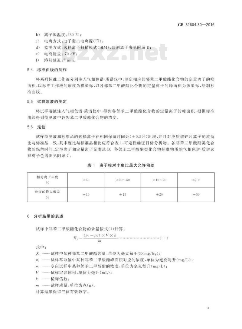 GB 31604.30-2016 食品安全国家标准 食品接触材料及制品 邻苯二甲酸酯的测定和迁移量的测定
