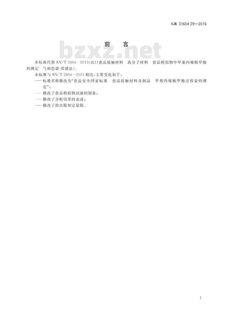GB 31604.29-2016 食品安全国家标准 食品接触材料及制品 甲基丙烯酸甲酯迁移量的测定