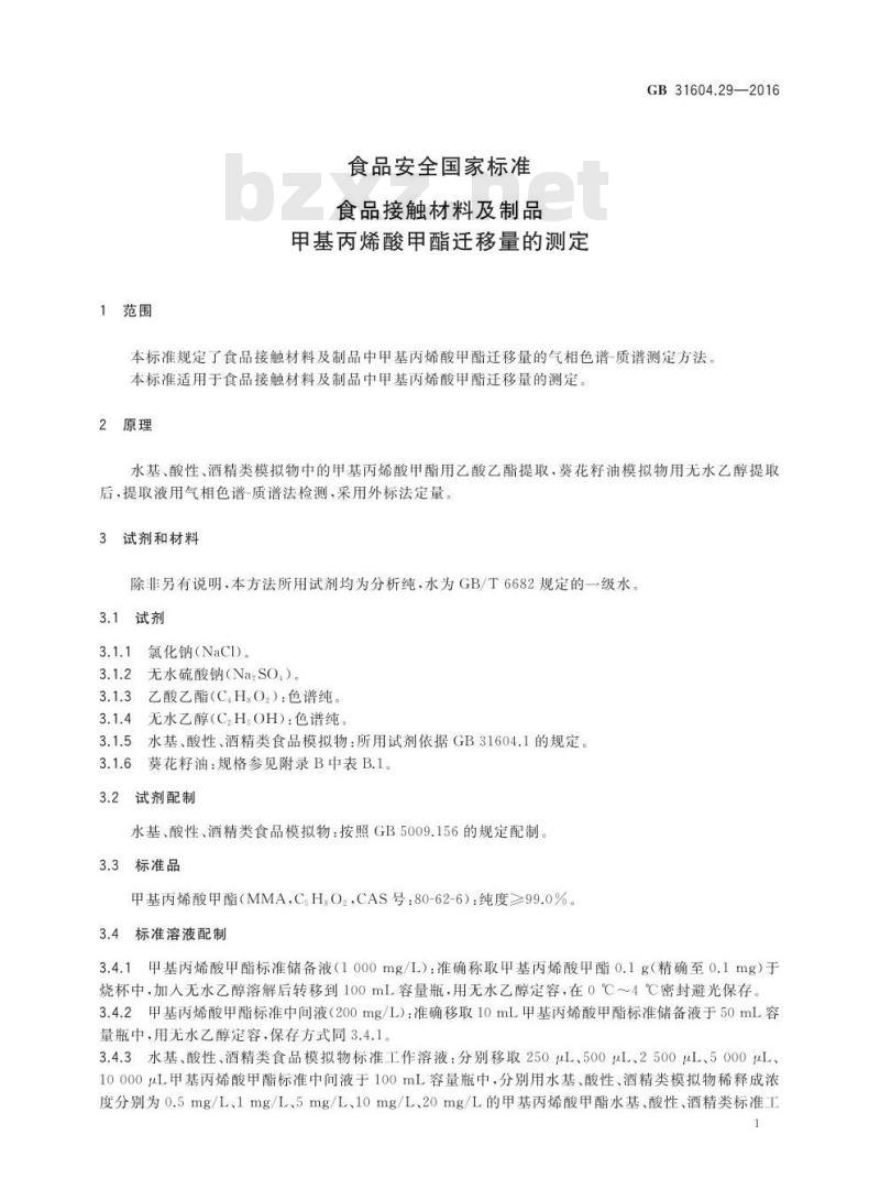 GB 31604.29-2016 食品安全国家标准 食品接触材料及制品 甲基丙烯酸甲酯迁移量的测定