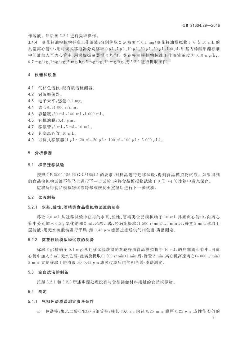 GB 31604.29-2016 食品安全国家标准 食品接触材料及制品 甲基丙烯酸甲酯迁移量的测定