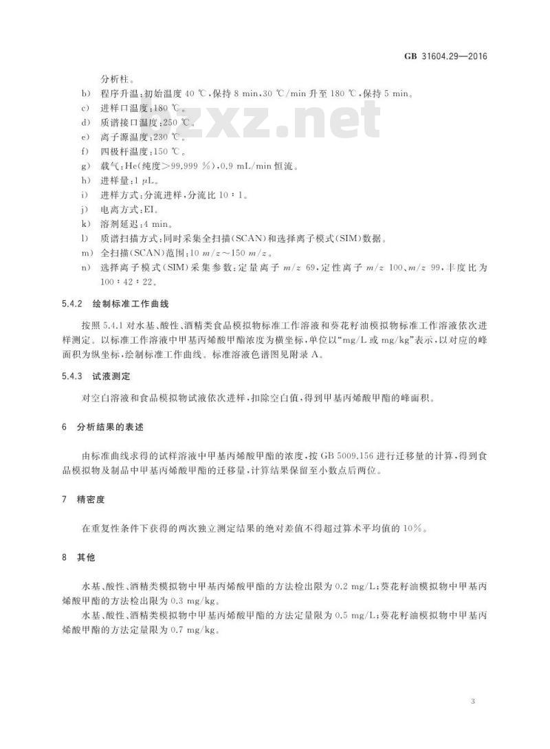 GB 31604.29-2016 食品安全国家标准 食品接触材料及制品 甲基丙烯酸甲酯迁移量的测定