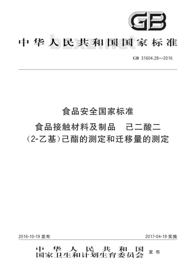 GB 31604.28-2016 食品安全国家标准 食品接触材料及制品 己二酸二(2-乙基)己酯的测定和迁移量的测定