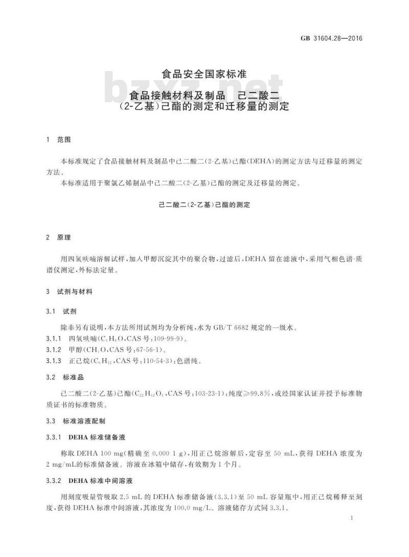 GB 31604.28-2016 食品安全国家标准 食品接触材料及制品 己二酸二(2-乙基)己酯的测定和迁移量的测定