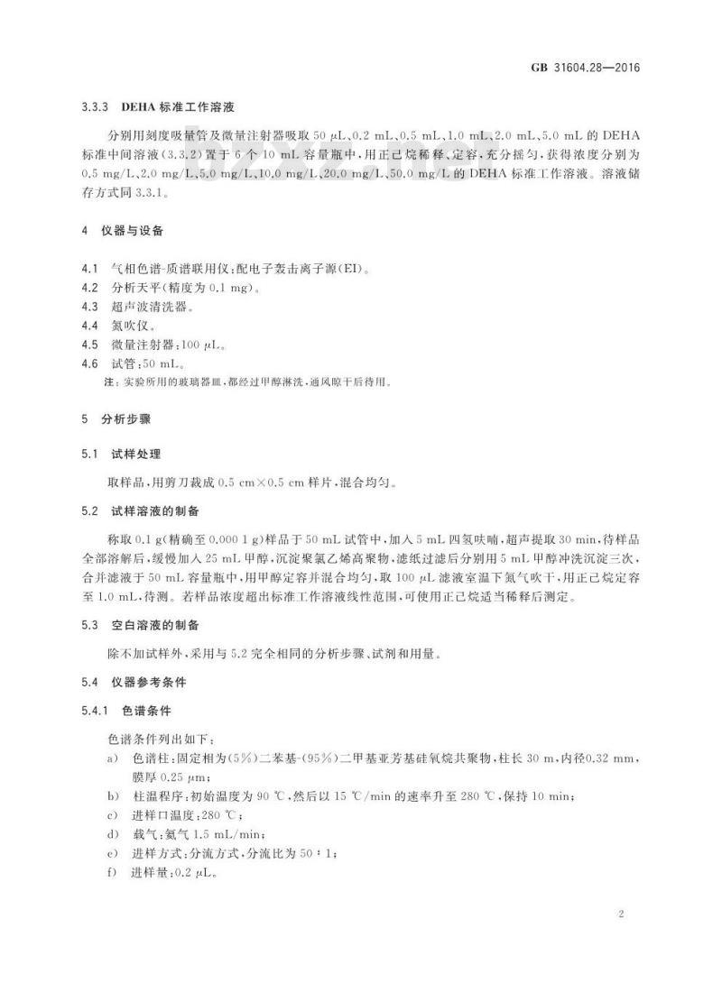 GB 31604.28-2016 食品安全国家标准 食品接触材料及制品 己二酸二(2-乙基)己酯的测定和迁移量的测定