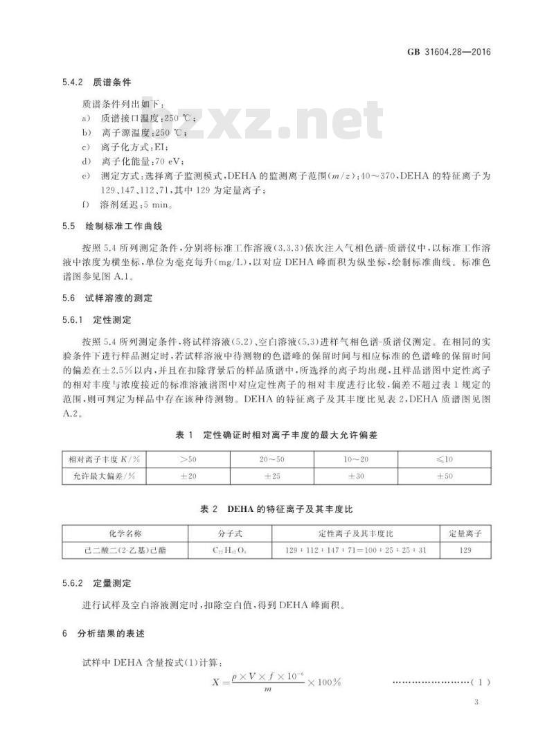 GB 31604.28-2016 食品安全国家标准 食品接触材料及制品 己二酸二(2-乙基)己酯的测定和迁移量的测定