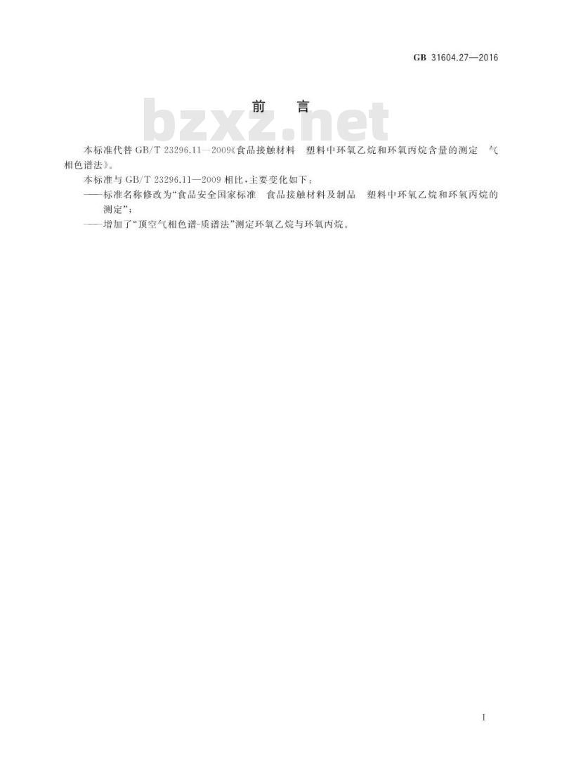 GB 31604.27-2016 食品安全国家标准 食品接触材料及制品 塑料中环氧乙烷和环氧丙烷的测定