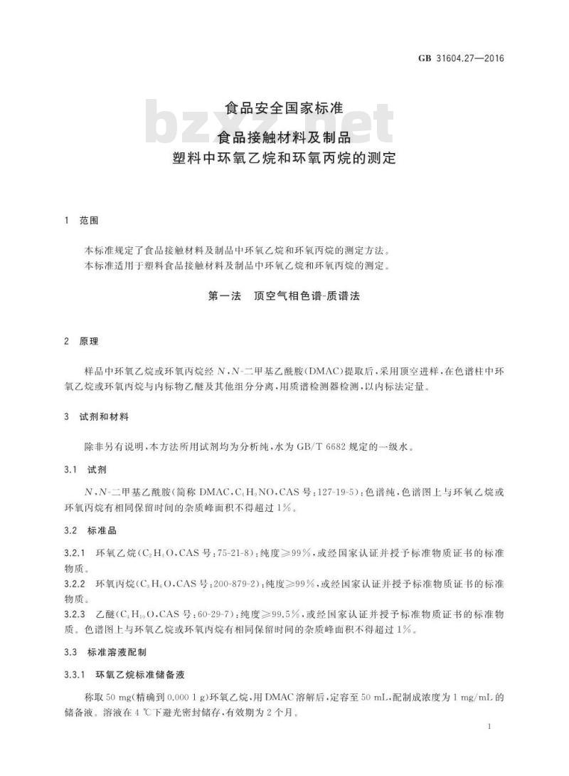 GB 31604.27-2016 食品安全国家标准 食品接触材料及制品 塑料中环氧乙烷和环氧丙烷的测定