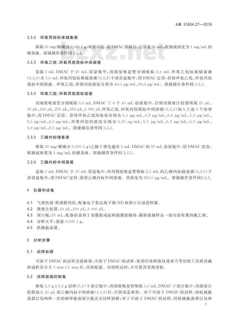 GB 31604.27-2016 食品安全国家标准 食品接触材料及制品 塑料中环氧乙烷和环氧丙烷的测定