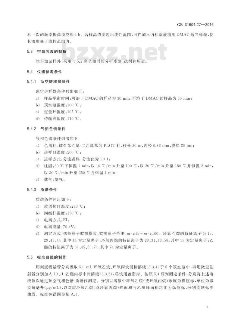 GB 31604.27-2016 食品安全国家标准 食品接触材料及制品 塑料中环氧乙烷和环氧丙烷的测定