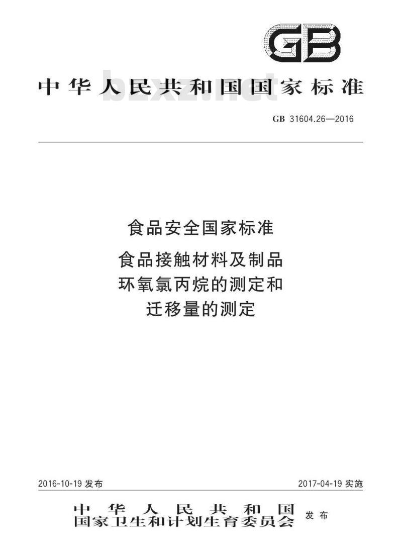 GB 31604.26-2016 食品安全国家标准 食品接触材料及制品 环氧氯丙烷的测定和迁移量的测定