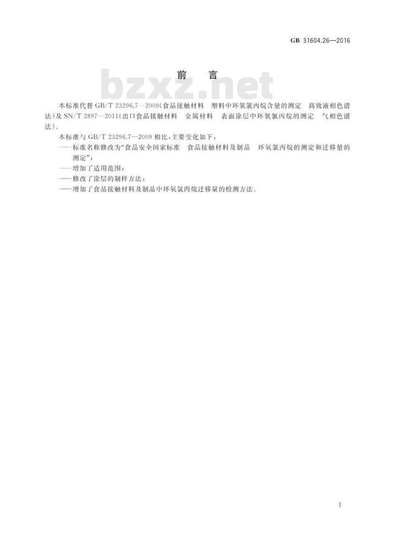 GB 31604.26-2016 食品安全国家标准 食品接触材料及制品 环氧氯丙烷的测定和迁移量的测定