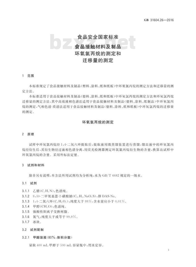 GB 31604.26-2016 食品安全国家标准 食品接触材料及制品 环氧氯丙烷的测定和迁移量的测定