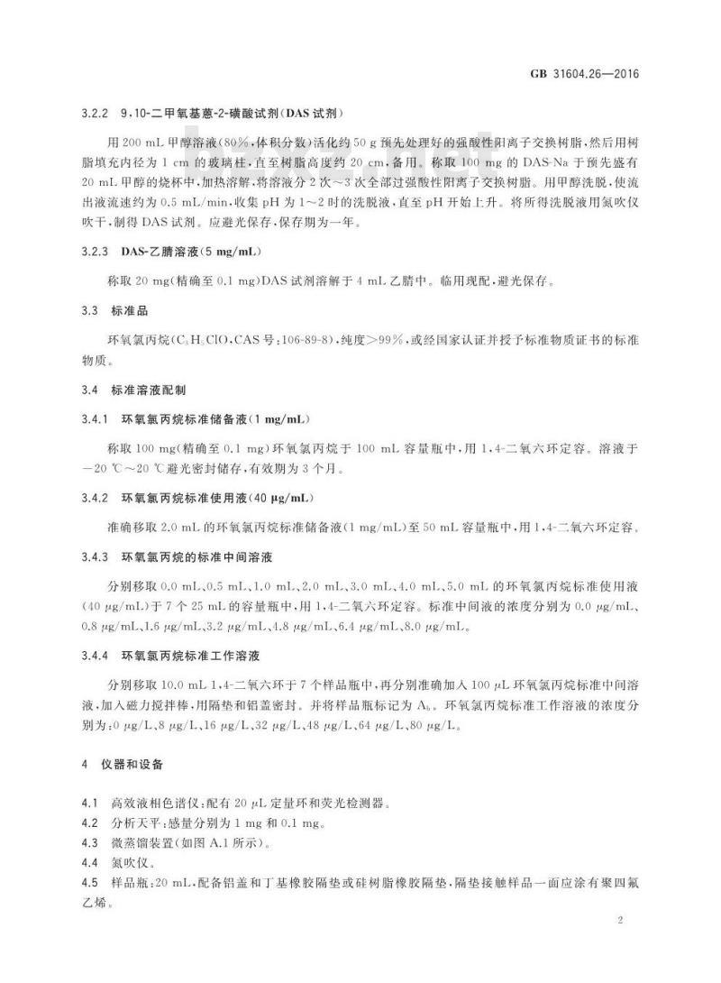 GB 31604.26-2016 食品安全国家标准 食品接触材料及制品 环氧氯丙烷的测定和迁移量的测定