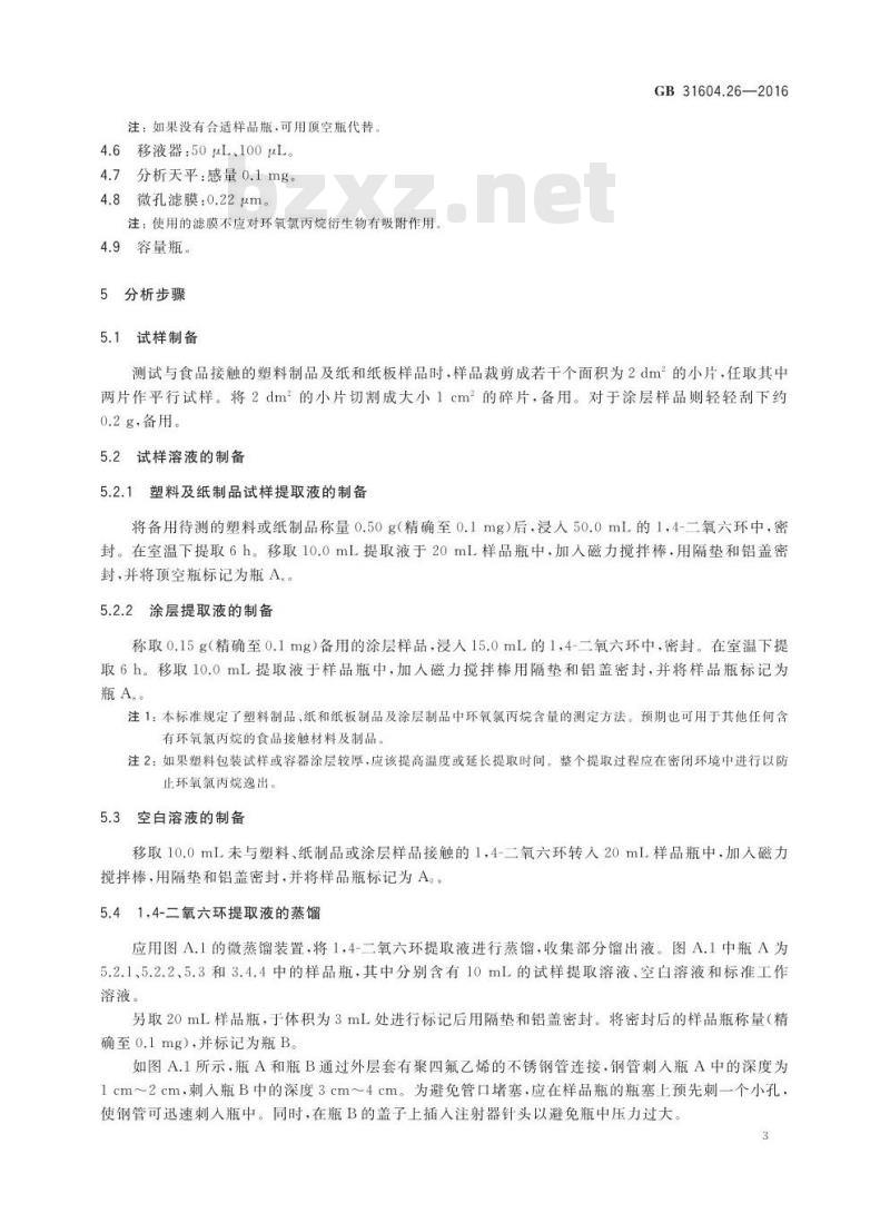 GB 31604.26-2016 食品安全国家标准 食品接触材料及制品 环氧氯丙烷的测定和迁移量的测定