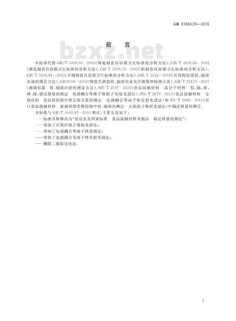 GB 31604.24-2016 食品安全国家标准 食品接触材料及制品 镉迁移量的测定