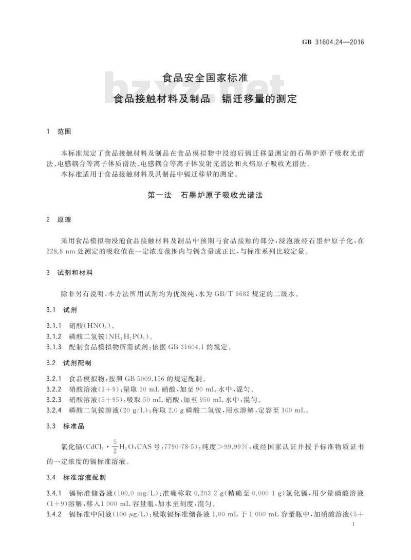 GB 31604.24-2016 食品安全国家标准 食品接触材料及制品 镉迁移量的测定