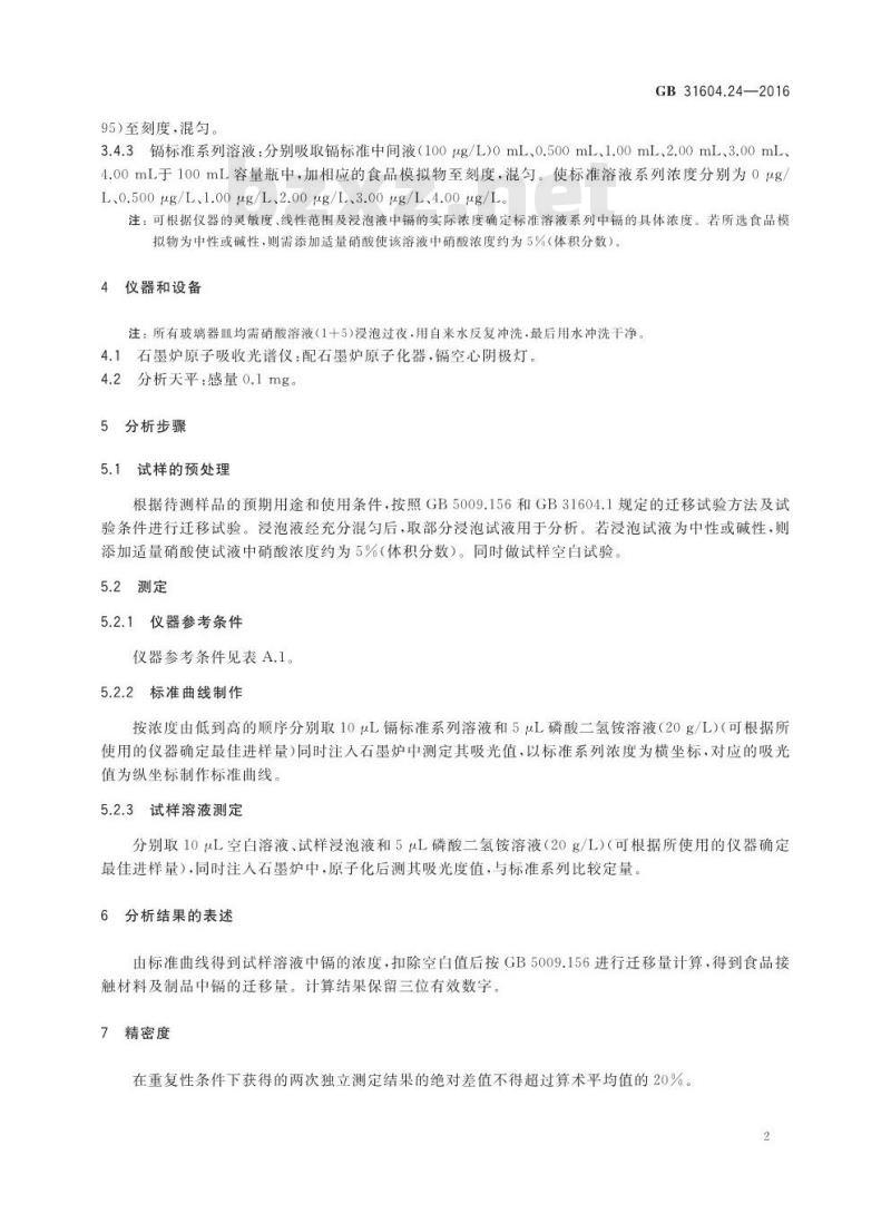 GB 31604.24-2016 食品安全国家标准 食品接触材料及制品 镉迁移量的测定