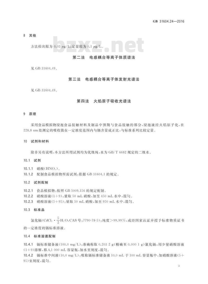 GB 31604.24-2016 食品安全国家标准 食品接触材料及制品 镉迁移量的测定