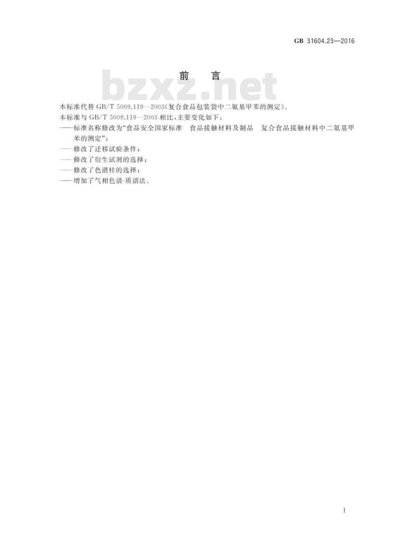 GB 31604.23-2016 食品安全国家标准 食品接触材料及制品 复合食品接触材料中二氨基甲苯的测定