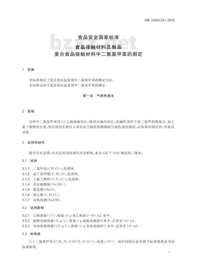 GB 31604.23-2016 食品安全国家标准 食品接触材料及制品 复合食品接触材料中二氨基甲苯的测定