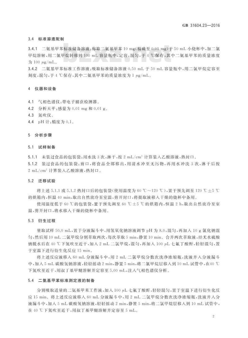 GB 31604.23-2016 食品安全国家标准 食品接触材料及制品 复合食品接触材料中二氨基甲苯的测定