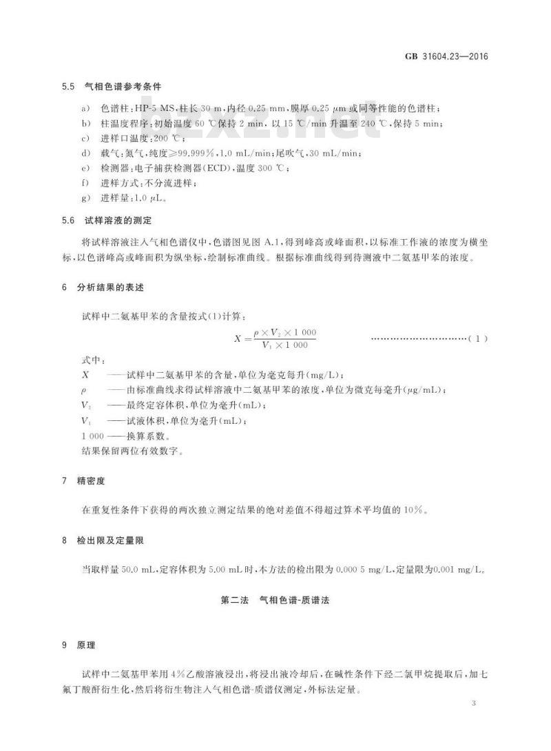 GB 31604.23-2016 食品安全国家标准 食品接触材料及制品 复合食品接触材料中二氨基甲苯的测定