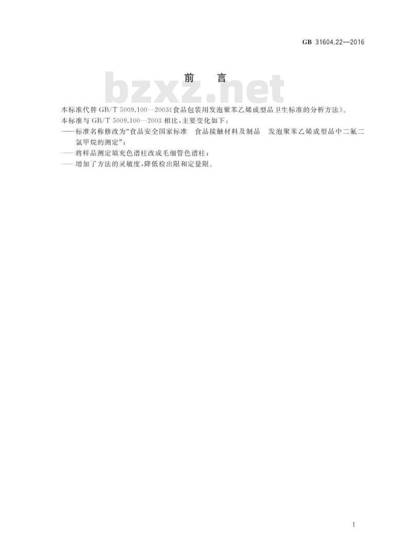 GB 31604.22-2016 食品安全国家标准 食品接触材料及制品 发泡聚苯乙烯成型品中二氟二氯甲烷的测定
