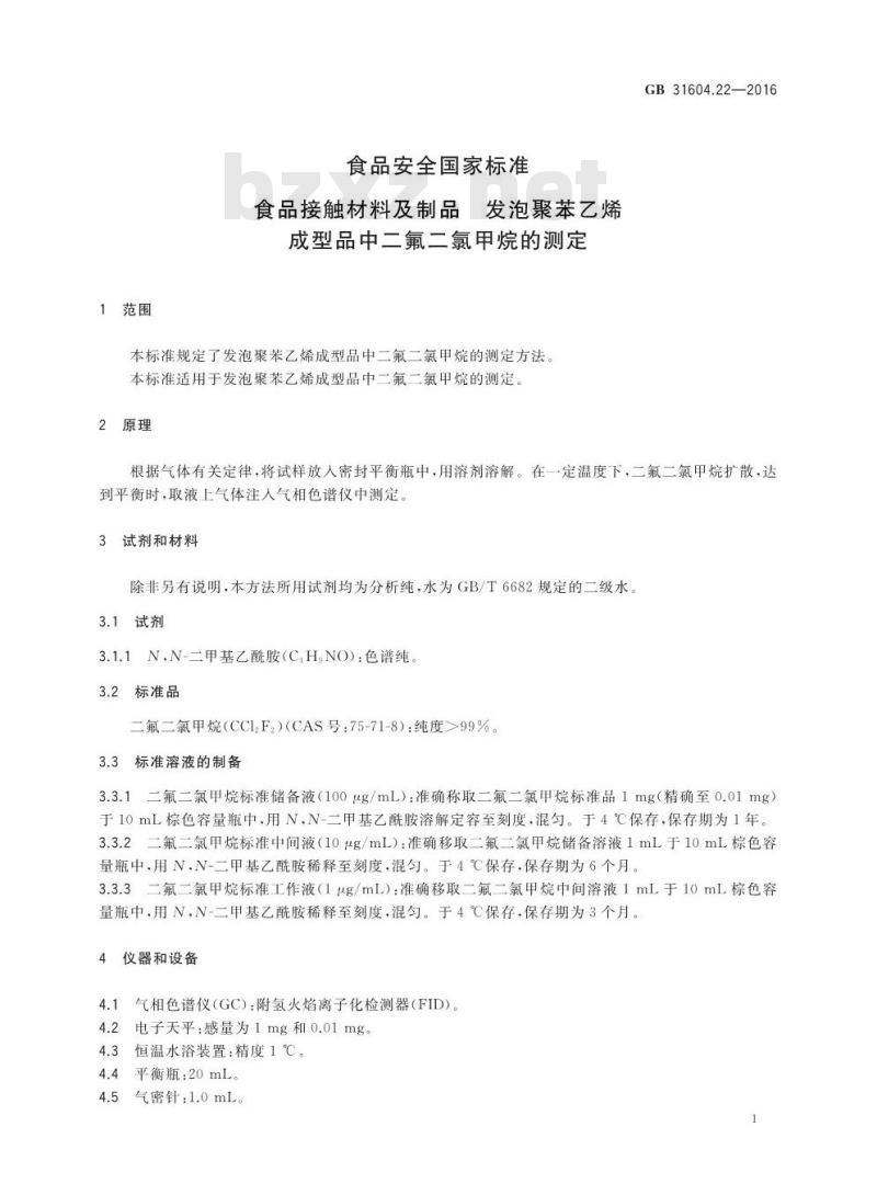 GB 31604.22-2016 食品安全国家标准 食品接触材料及制品 发泡聚苯乙烯成型品中二氟二氯甲烷的测定