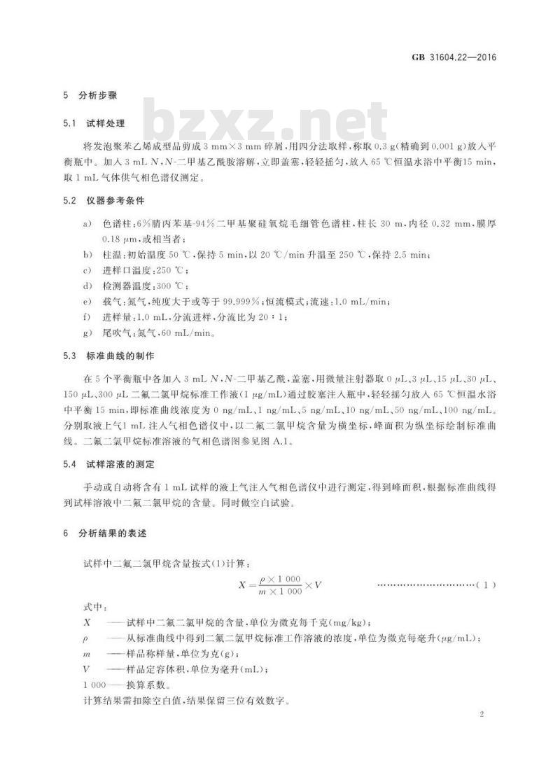 GB 31604.22-2016 食品安全国家标准 食品接触材料及制品 发泡聚苯乙烯成型品中二氟二氯甲烷的测定