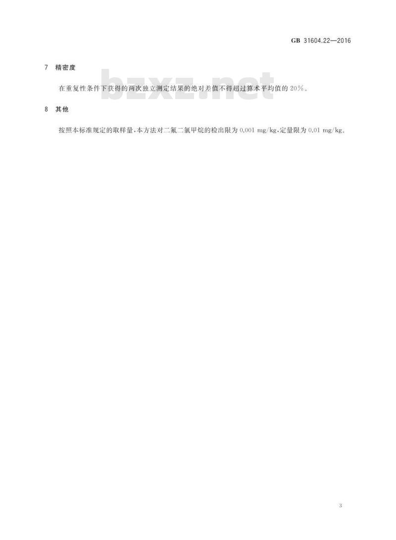 GB 31604.22-2016 食品安全国家标准 食品接触材料及制品 发泡聚苯乙烯成型品中二氟二氯甲烷的测定