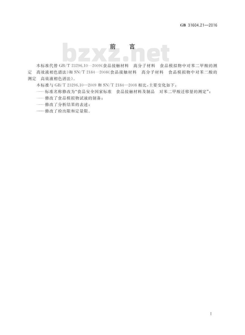 GB 31604.21-2016 食品安全国家标准 食品接触材料及制品 对苯二甲酸迁移量的测定