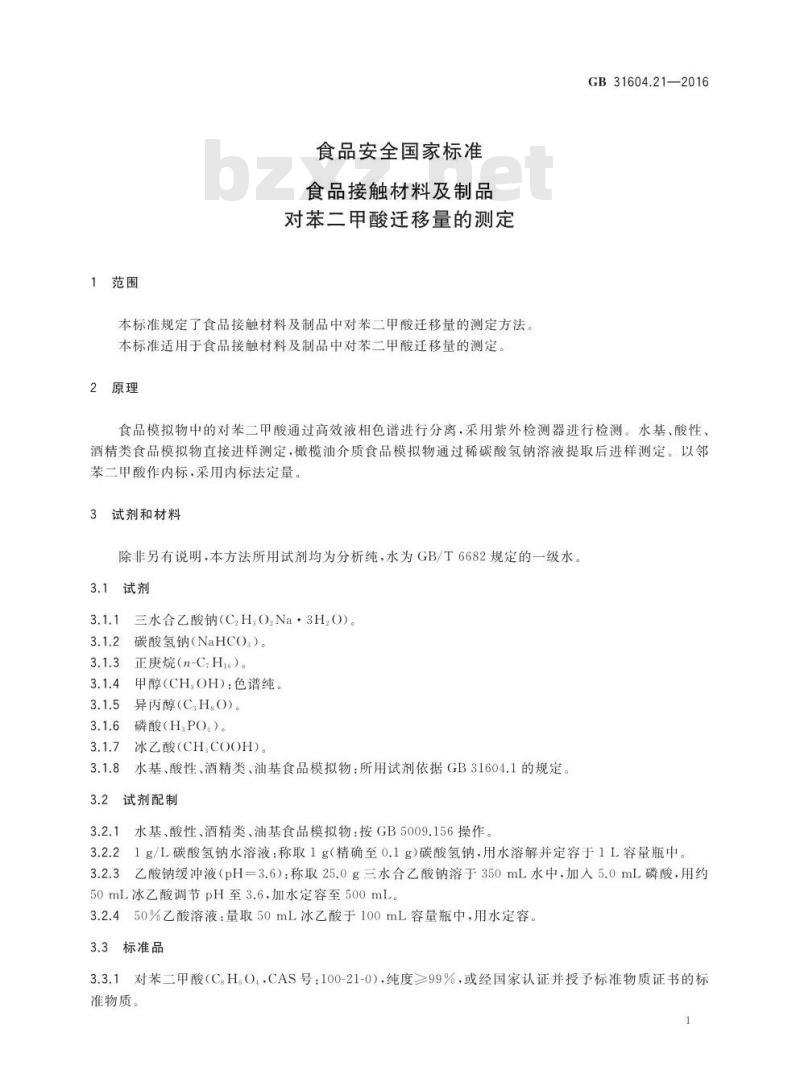 GB 31604.21-2016 食品安全国家标准 食品接触材料及制品 对苯二甲酸迁移量的测定