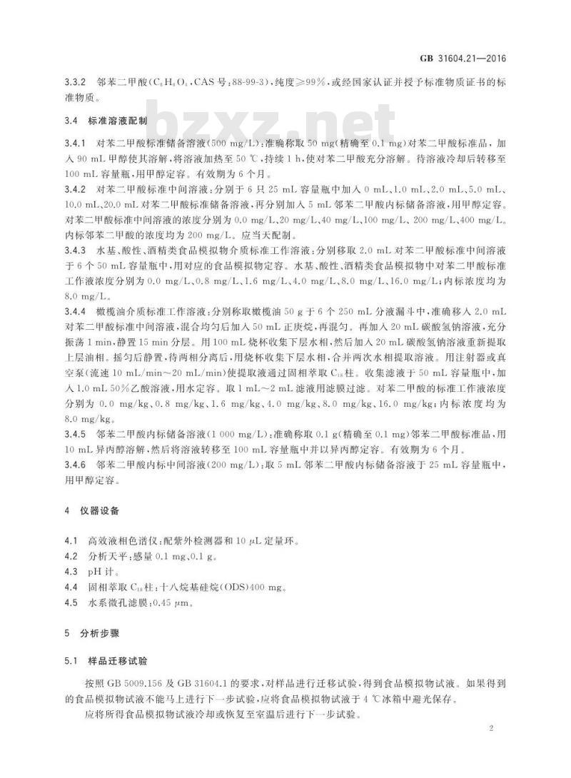 GB 31604.21-2016 食品安全国家标准 食品接触材料及制品 对苯二甲酸迁移量的测定