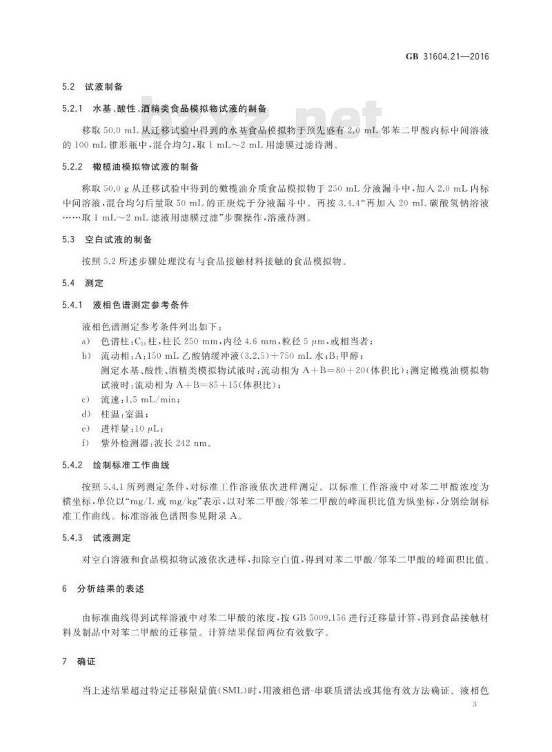 GB 31604.21-2016 食品安全国家标准 食品接触材料及制品 对苯二甲酸迁移量的测定