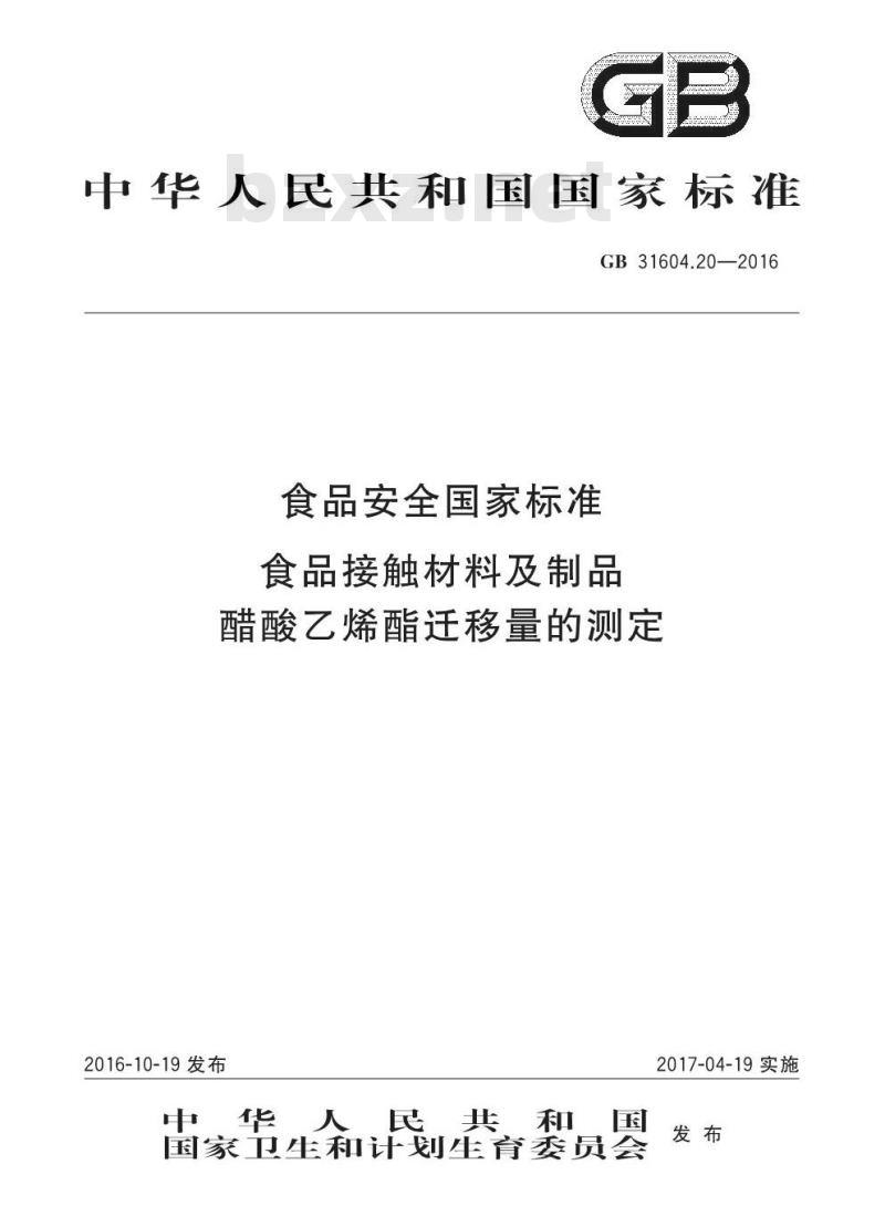 GB 31604.20-2016 食品安全国家标准 食品接触材料及制品 醋酸乙烯酯迁移量的测定