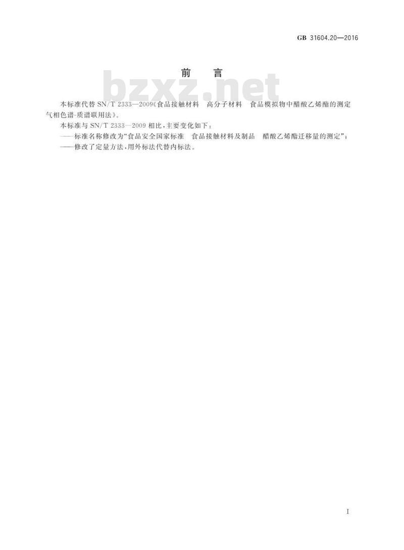 GB 31604.20-2016 食品安全国家标准 食品接触材料及制品 醋酸乙烯酯迁移量的测定