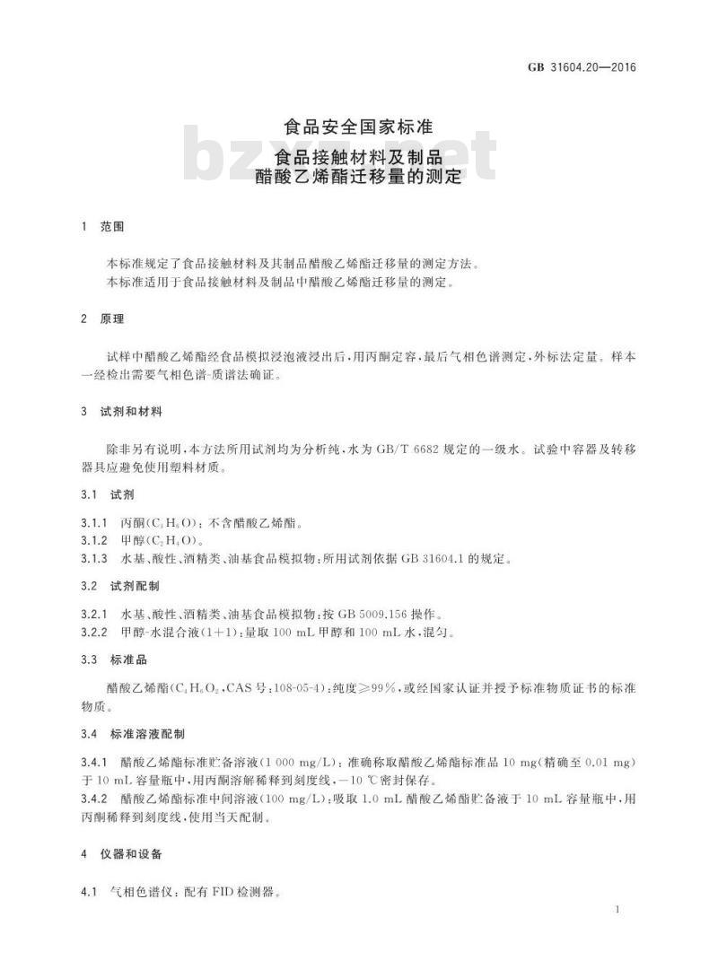 GB 31604.20-2016 食品安全国家标准 食品接触材料及制品 醋酸乙烯酯迁移量的测定